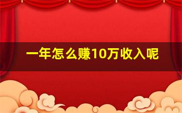 一年怎么赚10万收入呢