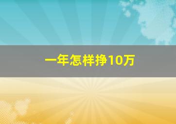 一年怎样挣10万