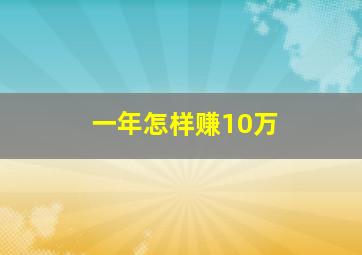 一年怎样赚10万