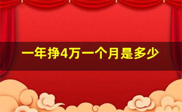 一年挣4万一个月是多少