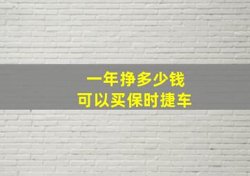 一年挣多少钱可以买保时捷车