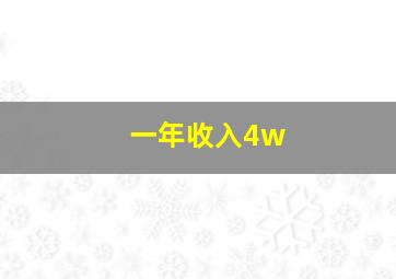 一年收入4w