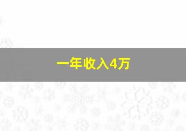 一年收入4万