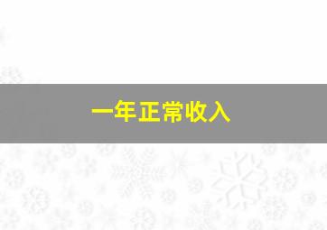 一年正常收入