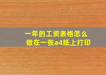 一年的工资表格怎么做在一张a4纸上打印