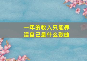 一年的收入只能养活自己是什么歌曲