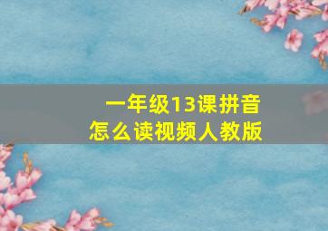 一年级13课拼音怎么读视频人教版