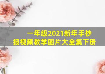 一年级2021新年手抄报视频教学图片大全集下册