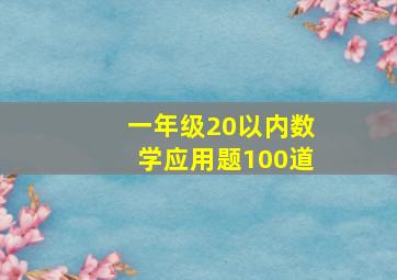 一年级20以内数学应用题100道