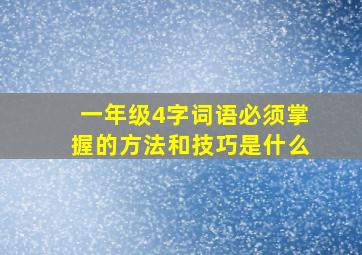 一年级4字词语必须掌握的方法和技巧是什么