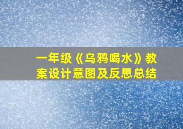 一年级《乌鸦喝水》教案设计意图及反思总结