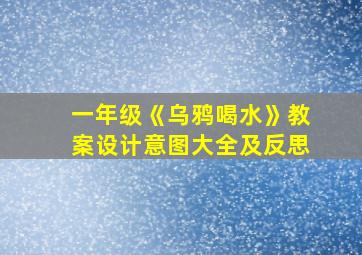 一年级《乌鸦喝水》教案设计意图大全及反思