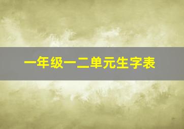 一年级一二单元生字表