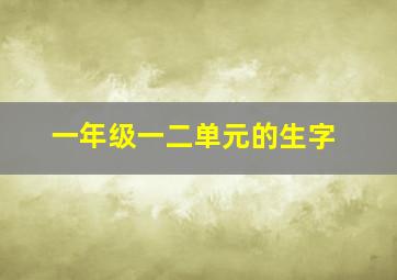 一年级一二单元的生字