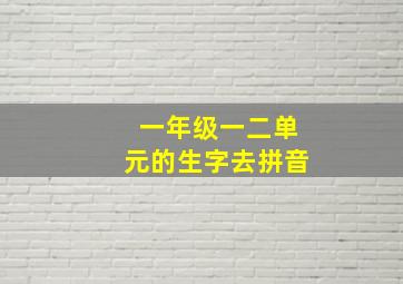 一年级一二单元的生字去拼音