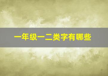 一年级一二类字有哪些