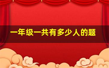 一年级一共有多少人的题