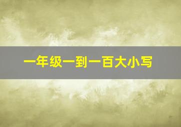 一年级一到一百大小写