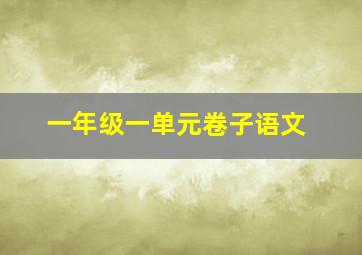 一年级一单元卷子语文