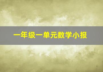 一年级一单元数学小报