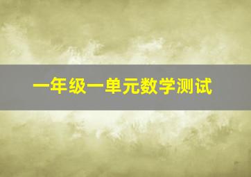 一年级一单元数学测试