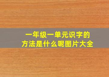 一年级一单元识字的方法是什么呢图片大全