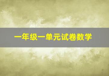 一年级一单元试卷数学