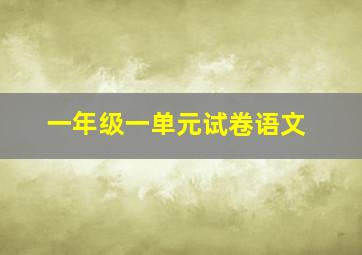 一年级一单元试卷语文