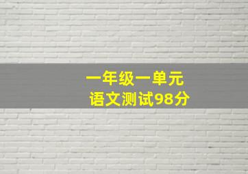 一年级一单元语文测试98分