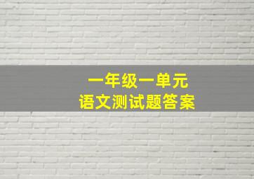 一年级一单元语文测试题答案