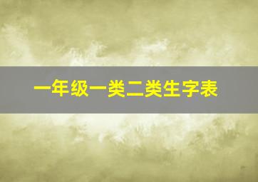 一年级一类二类生字表