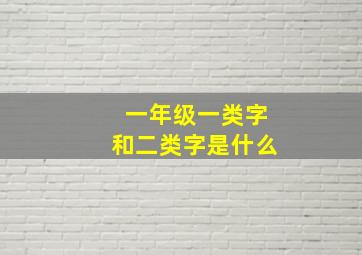 一年级一类字和二类字是什么