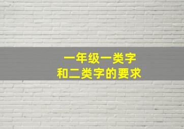 一年级一类字和二类字的要求