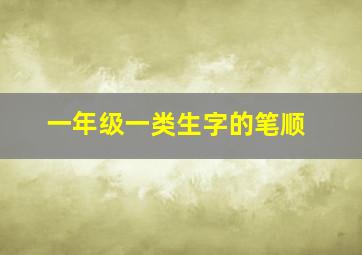 一年级一类生字的笔顺