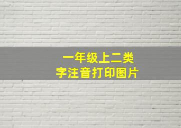 一年级上二类字注音打印图片