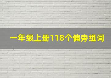 一年级上册118个偏旁组词