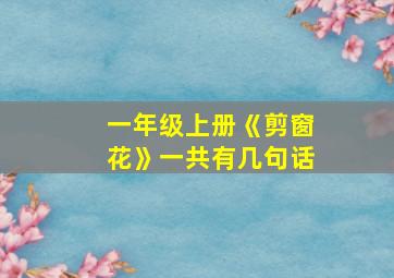 一年级上册《剪窗花》一共有几句话