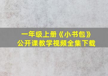 一年级上册《小书包》公开课教学视频全集下载