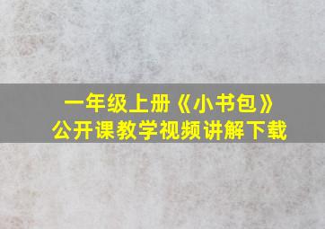 一年级上册《小书包》公开课教学视频讲解下载