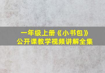 一年级上册《小书包》公开课教学视频讲解全集