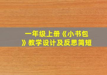 一年级上册《小书包》教学设计及反思简短