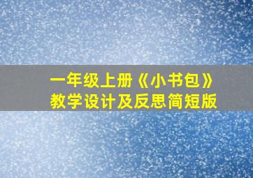 一年级上册《小书包》教学设计及反思简短版