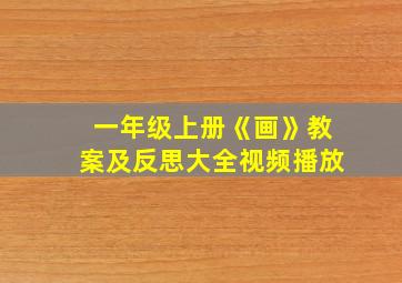 一年级上册《画》教案及反思大全视频播放