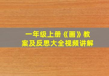 一年级上册《画》教案及反思大全视频讲解