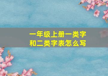 一年级上册一类字和二类字表怎么写