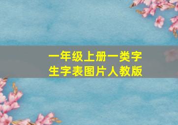 一年级上册一类字生字表图片人教版