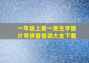 一年级上册一类生字图片带拼音组词大全下载