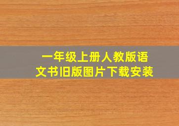 一年级上册人教版语文书旧版图片下载安装