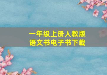 一年级上册人教版语文书电子书下载