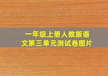 一年级上册人教版语文第三单元测试卷图片